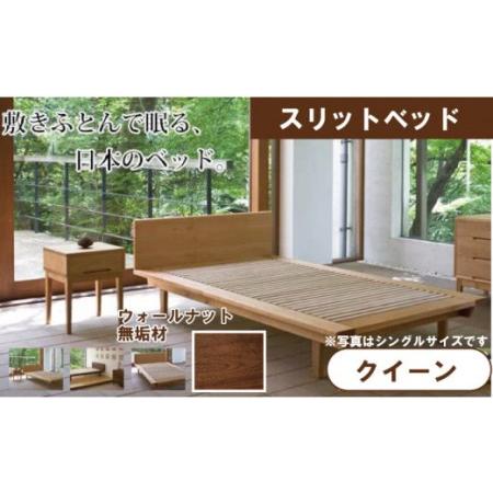 ふるさと納税 スリットベッド クイーンベッド ウォールナット 無垢材 石川県小松市