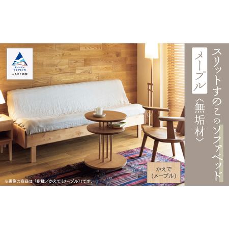 ふるさと納税 スリット すのこ ソファベッド(メープル無垢材)ソファベッド 石川県小松市