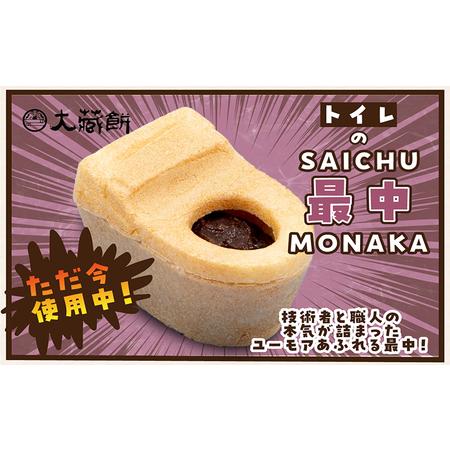 ふるさと納税 トイレの最中(8個入り) 和菓子 生菓子 老舗 INAX もなか