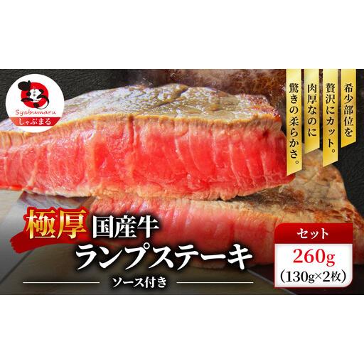 ふるさと納税 しゃぶまる特製 ステーキ 牛肉 国産 牛 ランプ ステーキ 計260g(130g×2枚) セット ソース付 希少 | ステーキ ステーキ ステ.. 香川県さぬき市