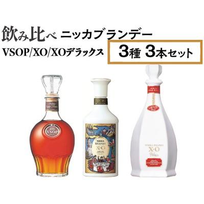 ふるさと納税 飲み比べ ニッカブランデー 3種3本（VSOP＆XO＆XO  