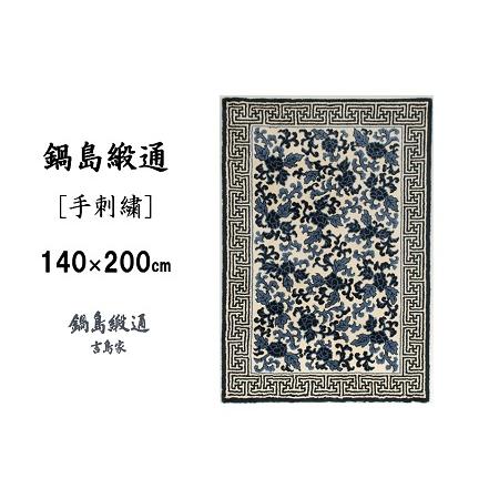 ふるさと納税 鍋島緞通[手刺繍]鍋島蔓牡丹縁まんじ文/原糸地 140×200cm：D255-001 佐賀県佐賀市の画像