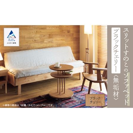 ふるさと納税 スリット すのこ ソファベッド(ブラックチェリー無垢材)ソファベッド 石川県小松市