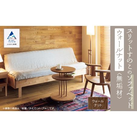 ふるさと納税 スリット すのこ ソファベッド(ウォールナット無垢材) ソファベッド 石川県小松市