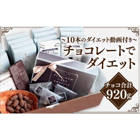 【最終値下げ】 ふるさと納税 A-090 ダイエットチョコレートセット 山口県山口市 【FKP1750391824】(61640円)