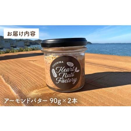 ふるさと納税 【糸島製造】アーモンド バター 無塩 無糖 無添加 90g × 2本 セット 糸島市 / いとしまコンシェル[ASJ019] アーモンドナッツ.. 福岡県糸島市｜furunavi｜04