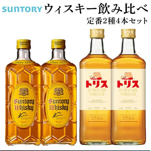 ふるさと納税 サントリー ウイスキー 飲み比べ 定番 2種 4本セット（角