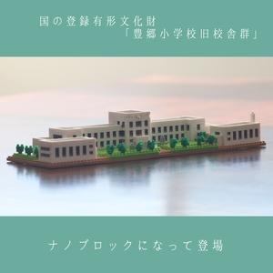 ふるさと納税 豊郷町限定 ブロック ナノブロック(登録商標) 豊郷小学校