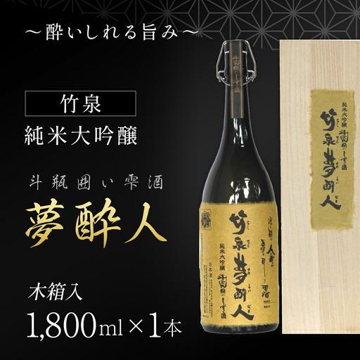ふるさと納税 〜酔いしれる旨み〜 竹泉夢酔人 純米大吟醸斗瓶囲い雫酒 