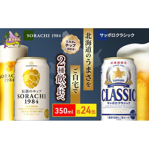 サッポロ夏の爽快クラシック・SORACHI1984 飲み比べセット！ ふるさと納税 飲み比べセット SORACHI1984 クラシック 飲み比べセット