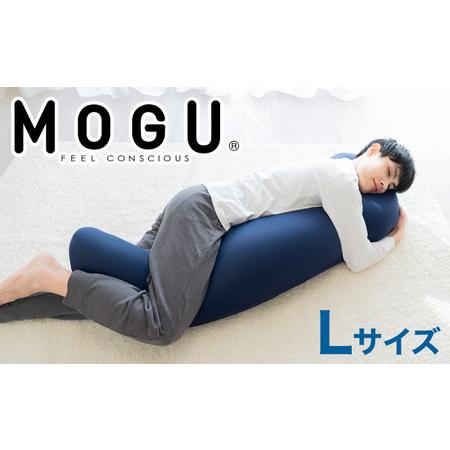 ふるさと納税 MOGU 気持ちいい抱き枕L(ネイビー)長身 大柄 の 男性 にもフィット! 人気のMOGU 気持ちいい抱き枕の1.2倍サイズ 抱き枕 大きい .. 兵庫県三木市