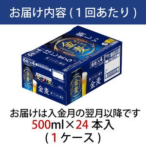 ★動作確認済み ふるさと納税 【定期便】サントリー　金麦500ml缶　24本入　3回お届け 東京都府中市 【EIM6372287618】(22440円)