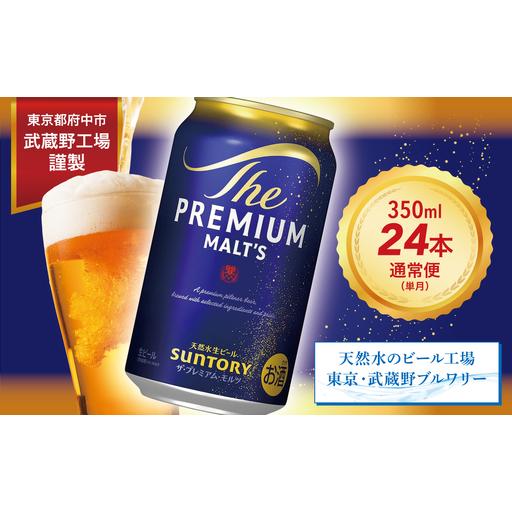 ふるさと納税 サントリープレミアムモルツ350ml缶 24本入 ※沖縄・離島
