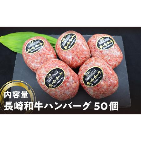 ふるさと納税 長崎和牛 ハンバーグ 50個（200g×50個）＜株式会社 黒牛＞[CBA033] 長崎 西海 牛 長崎和牛 和牛 ハンバーグ お取り寄せハンバ.. 長崎県西海市｜furunavi｜05