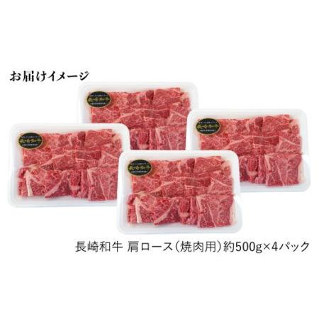 ふるさと納税 【訳あり】【日本一に輝いた和牛】長崎和牛 肩ロース（焼肉用）計2kg（500g×4パック）＜大西海ファーム＞[CCY016] 長崎県西海市｜furunavi｜02