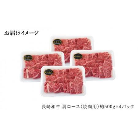 ふるさと納税 【訳あり】【月1回約2kg×6回定期便】長崎和牛 肩ロース（焼肉用）計12kg＜大西海農場＞ [CEK053] 長崎県西海市