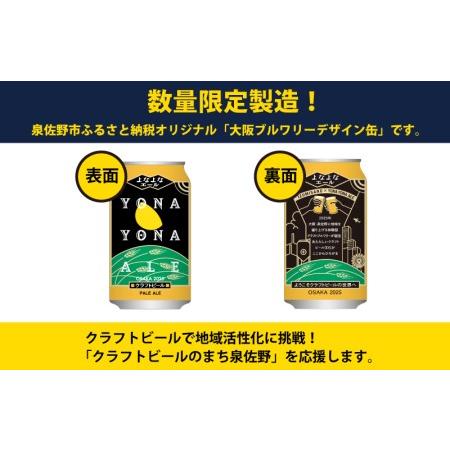 ふるさと納税 よなよなエール 48本 定期便 全3回 ビール クラフトビール 缶 お酒 泉佐野市ふるさと納税オリジナル【毎月配送コース】 大阪府泉佐野市 