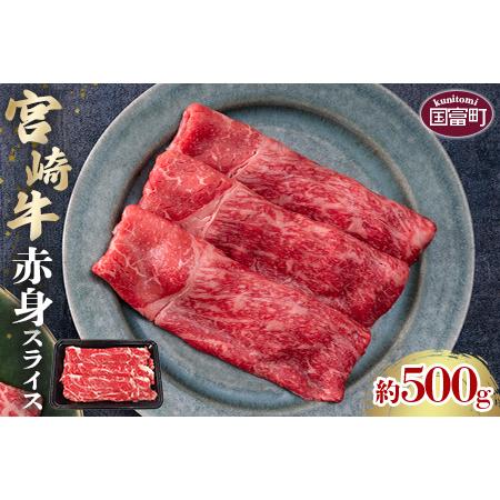 ふるさと納税 [宮崎牛赤身スライス 約500g]2か月以内に順次出荷[a0499_sh] 宮崎県国富町