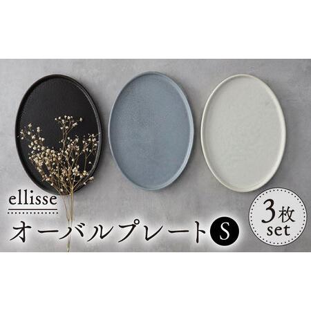 ふるさと納税 【美濃焼】ellisse-エリッセ- オーバルプレート S 3色