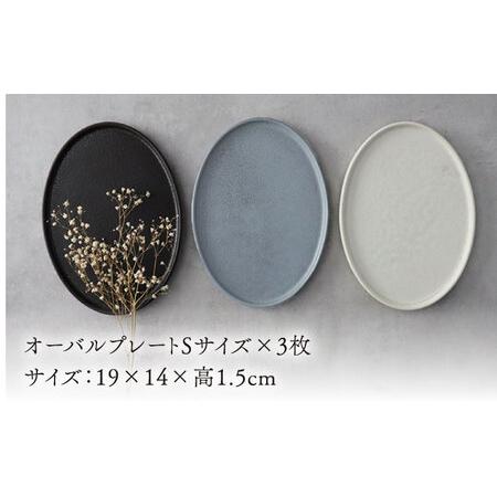 ふるさと納税 【美濃焼】ellisse-エリッセ- オーバルプレート S 3色