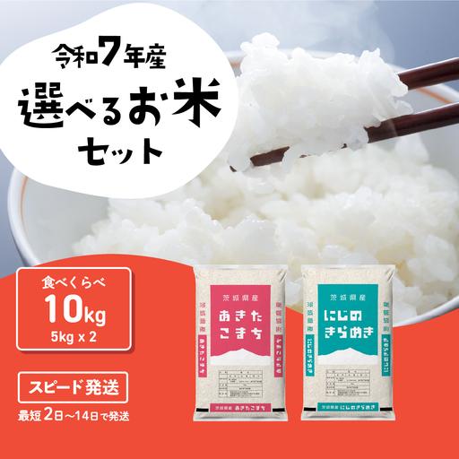ふるさと納税 【精米】 食べ比べ 10kg スピード発送 令和7年産 精米