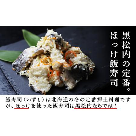 ふるさと納税 田中鮮魚店 新物ほっけ飯寿司500g×3箱 北海道黒松内町の画像