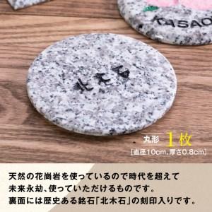 ふるさと納税 北木石製コースター（丸型） コースター 岡山県笠岡市_4