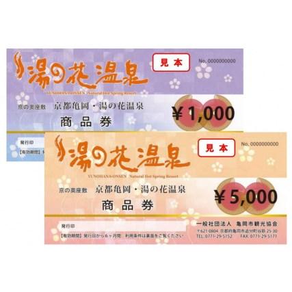 ふるさと納税 【宿泊やお食事に】京都 湯の花温泉 5,000円分 商品券＆おうちで湯の花温泉満喫グッズ4,000円相当 ≪京都 旅行 温泉 旅館 ホテル .. 京都府亀岡市｜furunavi｜02