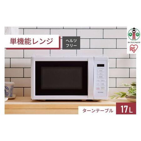 ふるさと納税 電子レンジ IMB-T178-W アイリスオーヤマ [17L ホワイト 単機能 ターンテーブル あたため ]| 電子レンジ 新生活 ひとり暮らし 宮城県角田市