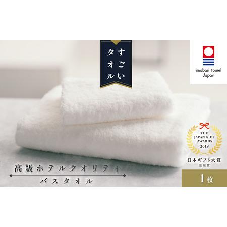 ふるさと納税 (今治タオルブランド認定)すごいタオルバスタオル 1枚 今治タオル バスタオル [ID05040BT1] 愛媛県今治市