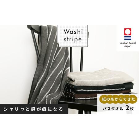 ふるさと納税 (今治タオルブランド認定)WASHIストライプタオル バスタオル2枚 今治タオル [ID05480] 愛媛県今治市