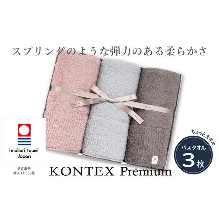 ふるさと納税 (今治タオルブランド認定)コンテックスプレミアムバスタオル3枚セット 今治タオル バスタオル [IE05620] 愛媛県今治市