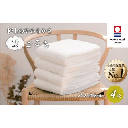 ふるさと納税 (今治タオルブランド認定)雲ごこちバスタオル4枚セット(オフホワイト)今治タオル バスタオル [IC05170BT4OW] タオル 今治タ.. 愛媛県今治市