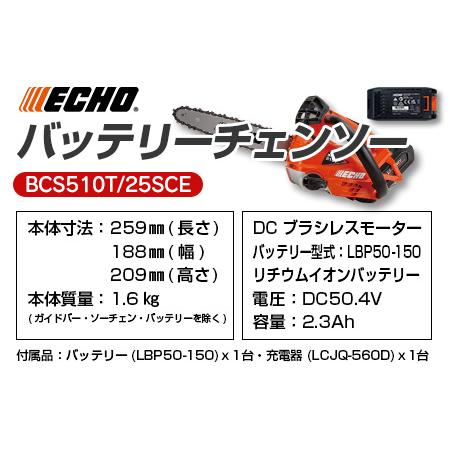 100％安い ふるさと納税 ECHO エコー 50Vバッテリーチェンソー　BCS510T/25SCE NI080_002 広島県北広島町