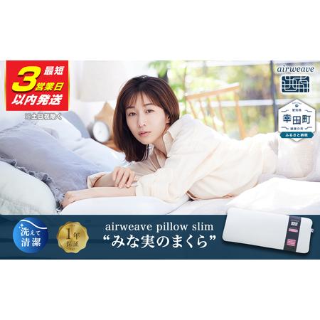 ふるさと納税 エアウィーヴ ピロースリム みな実のまくら 【3営業日