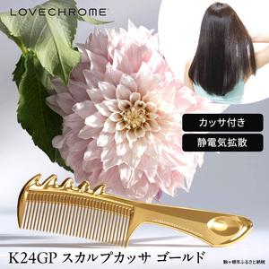 ふるさと納税 ラブクロム (R) K24GP スカルプカッサ ゴールド ヘアコーム くし コーム カッサ LOVECHROME さらつや ヘアケア 長野県 駒ヶ根市 長野県駒ヶ根市の画像