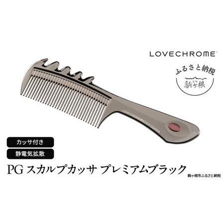 ふるさと納税 ラブクロム (R) PG スカルプカッサ プレミアムブラック