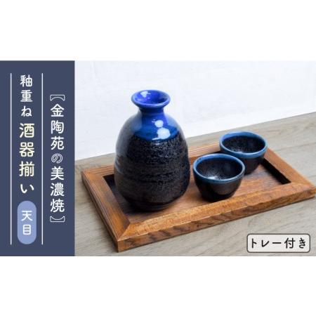 ふるさと納税 【美濃焼】高田焼 釉重ね酒器揃い天目トレー付き【金陶苑