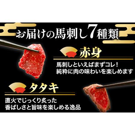 ふるさと納税 馬刺し7部位堪能セット 約510g タレ付き 千興ファーム 馬肉 冷凍 《60日以内に順次出荷(土日祝除く)》 新鮮 さばきたて 生食用 肉 .. 熊本県御船町 冷凍 土日祝除く