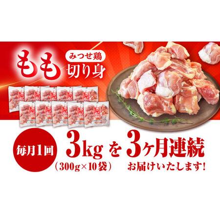 ふるさと納税 【3回定期便】佐賀県産 みつせ鶏 もも切身 3kg 鶏もも 小分け[FAE155] 佐賀県吉野ヶ里町の画像