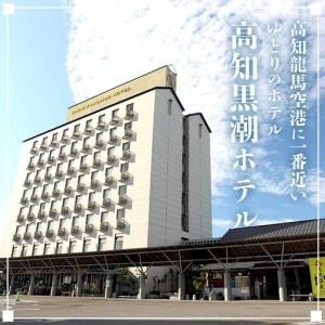 ふるさと納税 高知黒潮ホテル 一泊2食温泉付 ペア利用 ツインルーム宿泊券 kh-0008 高知県香南市_1