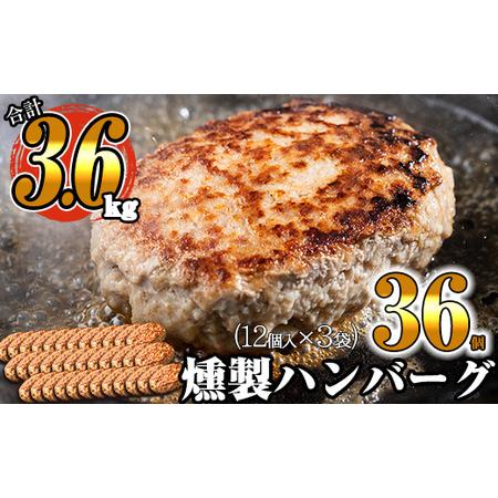 ふるさと納税 燻製ハンバーグ100g×36個 計3600g SF005-1 福岡県 ふるさと納税 燻製ハンバーグ100g×36個 計3600g SF005-1 福岡県