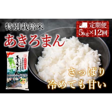 ふるさと納税 『定期便』特別栽培米あきろまん 精米5kg 全12回 JA018_005s12 広島県北広島町