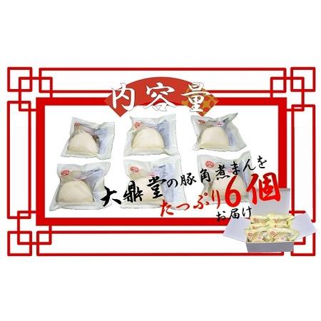ふるさと納税 大鼎堂の豚角煮まん6個セット（90g×6袋）[H4511] 福岡県福津市の画像