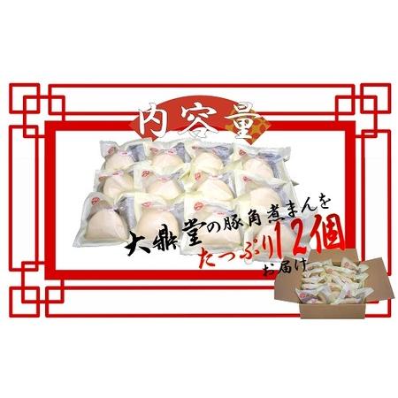 ふるさと納税 大鼎堂の豚角煮まん12個セット（90g×12袋）[H4512] 福岡県福津市の画像