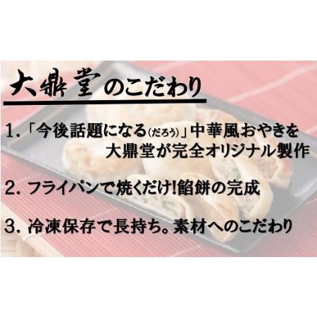 ふるさと納税 大鼎堂のおやき2種セット（豚にら・豚玉ねぎ）10個×2袋×2種　計40個[H4514] 福岡県福津市