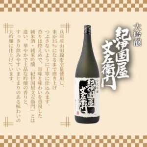 ふるさと納税 【ギフト対応】【化粧箱入り】大吟醸「紀伊国屋文左衛門」(黒)1.8L専用カートン入り 和歌山県海南市の画像