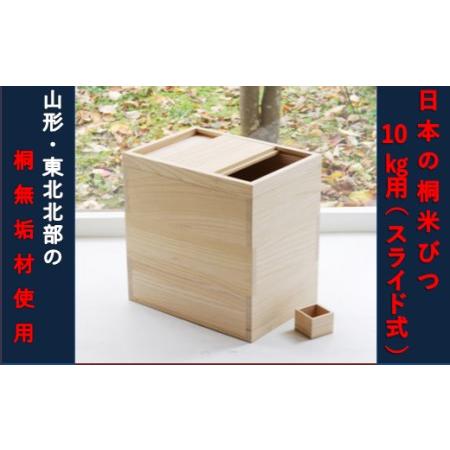ふるさと納税 [限定]日本の桐米びつ10kg用(スライド式)と「はえぬき」5kg 山形県舟形町