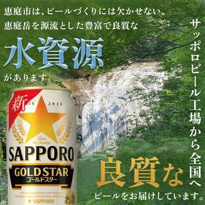 ふるさと納税 『定期便：全5回』GOLDSTAR 350×24本 ゴールドはやりっ子【300100251905】 北海道恵庭市