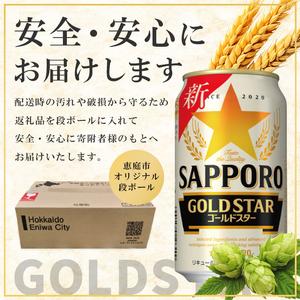 ふるさと納税 『定期便：全5回』GOLDSTAR 350×24本 ゴールドはやりっ子【300100251905】 北海道恵庭市
